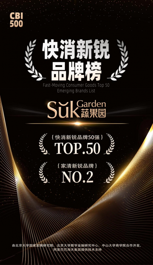 果园荣登快消新锐品牌50强pg电子免费试玩模拟器蔬(图1)